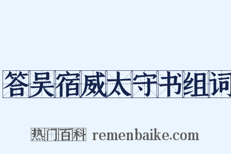 答吴宿威太守书组词是什么意思的图片